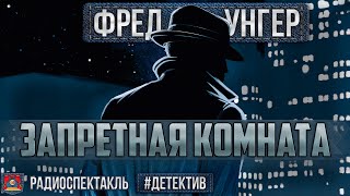 Радиоспектакль ЗАПРЕТНАЯ КОМНАТА Фред Унгер Детектив Баталов Якут Кторов Цейц Ширвиндт и др [upl. by Mamoun86]