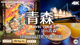 【日本旅遊】東北函館旅遊1｜Dormy Inn青森住宿及早餐介紹｜青森旅行Vlog｜ドーミーイン青森の施設と朝食のご紹介｜Stayed at Dormy Inn Aomori｜4K｜202401 [upl. by Bourque]