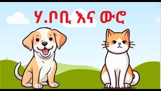 ቦቢና ውሮ ተረት ተረትcat and dog  in Amharic  Amharic Fairy Tales [upl. by Ogaitnas359]