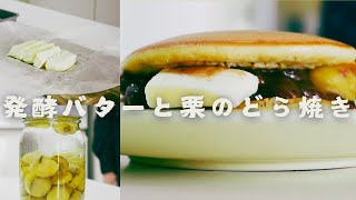 手作り発酵バターと栗のシロップ漬けのどら焼き [upl. by Ardyth]