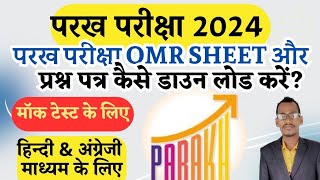 parakh rashtriya sarvekshan 2024 mock test omr amp question paper kaise download kare  omr sheet bhar [upl. by Chelsey]