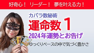 2024年 カバラ数秘術運命数「１」の方へのメッセージと運勢【占い】今年はゆっくりペースの中で豊かさに気づく！ [upl. by Ahseele43]