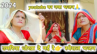 youtube पर नया भजन  उमरिया धोखा दे गई रे👉 स्पेशल भजन  Umriya Dhokha De Gai Re haribhajan [upl. by Inatirb]