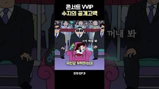 콘서트에서 고백하는 VVIP 수지 짱구 [upl. by Nawiat285]