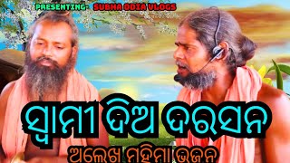 ସ୍ଵାମୀ ଦିଅ ଦରସନ  କବି ଜୟକୃଷ୍ଣ ରଚିତ ଅଲେଖ ମହିମା ଭଜନ mahimagadijoranda youtube [upl. by Haorbed405]