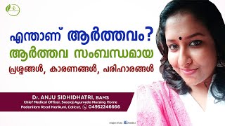 ആർത്തവം  Arthavam  Menses Malayalam  Periods  Dr Anju Sidhidhatri [upl. by Everest]