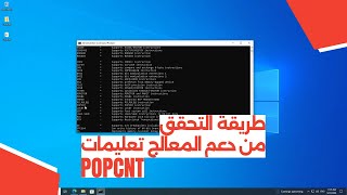 طريقة التحقق من دعم المعالج تعليمات POPCNT [upl. by Ysset]