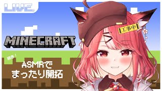 【マイクラ 】ゲリラ！！ASMRマイクでまったりマイクラ！！【桜花やよい】 [upl. by Sella]