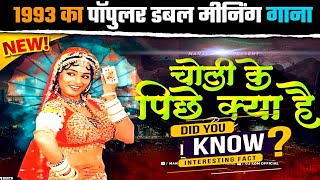 quotBollywood के सबसे विवादित गाने का सच  चोली के पीछे की कहानीquot Khalnayak Muvie song  Madhuri [upl. by Merrill180]