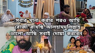 প্রেগনেন্ট অবস্থায় রোজা যে আনন্দ আজ বুঝতে পারছিআমার জন্য ছোট বোনের অনেক বেশি কষ্ট হয়ে যাচ্ছে [upl. by Ataga]