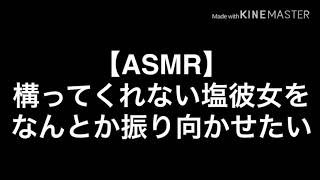 【ASMR】構ってくれない塩彼女をなんとか振り向かせたい [upl. by Lleznod]