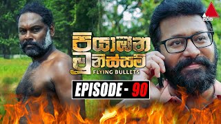 Piyabana Munissam පියාඹන මූනිස්සම්  Episode 90  25th February 2022  Sirasa TV [upl. by Reimer]