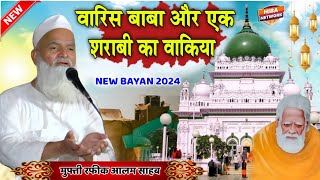 Mufti Rafiq Alam Khanna puri New Taqrir ✓ वारिस बाबा और एक शराबी का वाकिया ✓ mufti rafik alam video [upl. by Nyrahs]