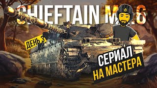 CHIEFTAIN MK6 НА МАСТЕРА TANKS BLITZ СТРИМ ТАНКИ shorts [upl. by Alled691]