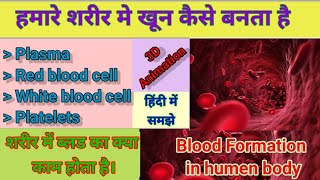 खून का निर्माण कैसे होता है  In 3D Animation  Formation of Blood Humanbody hospitality [upl. by Noyrb391]