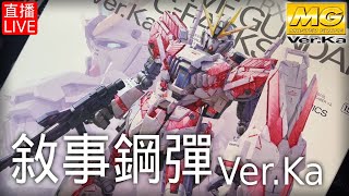 新的CPU到啦 找時間來去換一波 MG 敘事鋼彈 NARRATIVE GUNDAM VerKa Part7【機動戰士鋼彈NT】bandai mg gundam gunpla [upl. by Oelak]