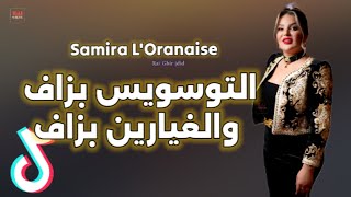 Samira Loranaise New 2025 🔥 التوسويس بزاف والغيارين بزاف [upl. by Punak332]