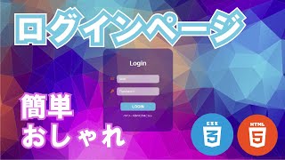 【簡単】ログインページの作り方【HTMLampCSS】 [upl. by Renrag]