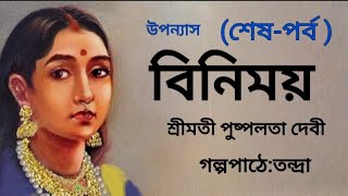 বিনিময়শেষপর্ব।Binimoy।Shrimati Pushpolata Devi। Bengali Audio Story banglasheragolpo [upl. by Cass499]