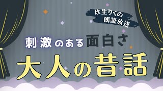 【睡眠朗読】刺激的な夜を楽しむための昔話の読み聞かせ集【オーディオブック日本文学文章童話】 [upl. by Relyuhcs]