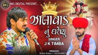 ઝાલાવાડ નું ઘરેણું  JK Timba  Goga Maharaj Na Nonstop Song  Aalap 2024  MGDIGITAL90 [upl. by Reiniar]