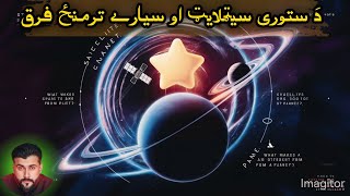 What is The Difference Between Star Satellite and Planet  Tariq Pathan [upl. by Ycnalc]