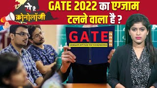 Gate Exam 2022 को postpone करने की मांग Twitter पर क्यों हुई तेज समझिए क्रोनोलॉजी  The News15 [upl. by Bouley882]