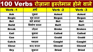 अँग्रेजी बोलना सीखें Verb forms याद करें 100 Verbs with 2nd and 3rd Forms Verbs Forms in Grammar [upl. by Hamish]