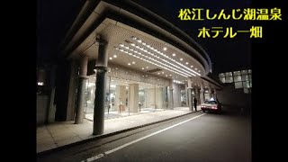 【西日本旅行･山陰編】2020119⑭：《島根県松江》松江しんじ湖温泉・ホテル一畑 [upl. by Akimik]