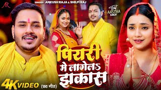 Video  पियरी में लागेलS झकास  Ankush Raja Shilpi Raj  Astha Singh  Bhojpuri Chhath Song [upl. by Anailuj399]