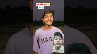 Paisa kamane ki video hansi wali viral trending funny please subscribe my YouTube channel [upl. by Markson716]