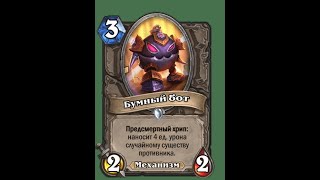 Hearthstone BOOOOM bots strategy [upl. by Seluj]