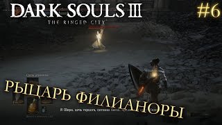 Dark Souls 3 The Ringed City DLC 6  РЫЦАРЬ ФИЛИАНОРЫ [upl. by Rooker]