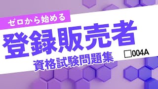 【登録販売者資格試験】ゼロから始める 登録販売者資格試験用問題集 004A [upl. by Firehs]