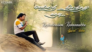 Mella Thirandhathu Kadhavu  Kuzhaloodum Kannanukku Lyric Video  M S Viswanathan  K S Chithra [upl. by Everick123]