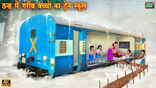 ठंड में गरीब बच्चों का ट्रेन स्कूल  Train school  Hindi Kahani  Moral Stories  Kahani  kahaniya [upl. by Tenej]