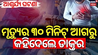 ମୃତ୍ୟୁର ୩୦ ମିନିଟ୍ ଆଗରୁThe Doctors Prediction 30 Mins Before Heart Attack Heart Attack Symptoms [upl. by Adnot]