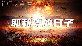 一起读圣经997  哀哉，耶和华的日子临近了！  约珥书 第1章 [upl. by Ahsemo]