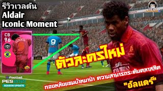 รีวิวเวลตัน Aldair Iconic ตัวละครใหม่ กองหลังแซมบ้าหมาป่า ระดับคลาสสิค quotอัลแดร์quot PES 2021 [upl. by Aissert]