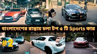 বর্তমানে বাংলাদেশের রাস্তার ত্রাস যারা 🔥  Gt 86  Supra Mk4  Nissan GTR  Car Digger [upl. by Aisatsan122]