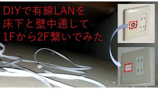 DIYで有線LANを床下と壁中を通して1Fから2Fに繋げてみた [upl. by Enileqcaj228]