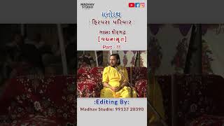 Hirpara Parivar Manorath Vachanamrut  Part  11  મનોરથ વચનામૃત shorts  Madhav Studio  Shergadh [upl. by Darrej]