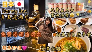 🇯🇵日本 Dormy Inn🇯🇵D1c｜福岡自由行2023｜多美迎免費拉麵 博多運河城前 免費溫泉免費雪條免費益力多｜24小時咖啡茶供應｜免費洗衣機使用 性價比高飯店 CP值 [upl. by Eiramasil]