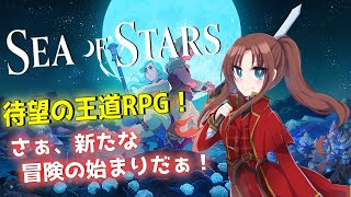 『Steam版 SEA OF STARS 』１ ネタバレ禁止 『待ちに待った待望の王道RPG！さぁ、新たな冒険へ出発だぁ♪٩๑≧▽≦๑۶』 [upl. by Ahteres49]