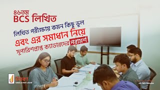 ৪৬তম BCS লিখিত পরীক্ষার্থীদের জন্য প্রস্তুতি পরামর্শ  46th BCS Written Tips [upl. by Ynnavoeg513]