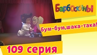 Барбоскины  109 серия Бумбумшакатака новые серии [upl. by Luna974]