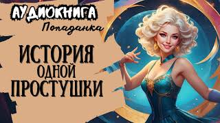 ФЭНТЕЗИ  ПОПАДАНКА  ИСТОРИЯ ОДНОЙ ПРОСТУШКИ [upl. by Doomham]