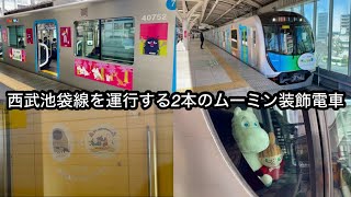 【2本のムーミン装飾電車】西武池袋線001系〈Laview〉『ラビュー5周年×ムーミンバレーパーク5周年 共同キャンペーン』 amp 40000系『Moi  MOOMIN HANNO』ラッピングトレイン [upl. by Ibrek]