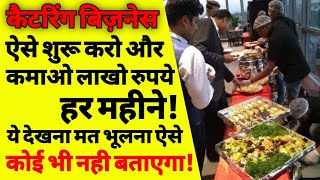 कैटरिंग का बिज़नेस कैसे करे how to start a catering business from home starting a catering business [upl. by Ynavoj348]