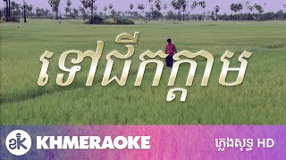 áž‘áŸ…áž‡áž¸áž€áž€áŸ’ážŠáž¶áž˜ áž—áŸ’áž›áŸáž„ážŸáž»áž‘áŸ’áž’  Teu Jik Kdam Karaoke [upl. by Pillihp837]